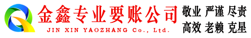 威信金鑫要账公司